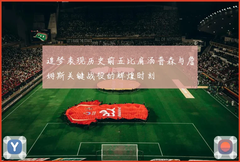 追梦表现历史前五比肩汤普森与詹姆斯关键战役的辉煌时刻