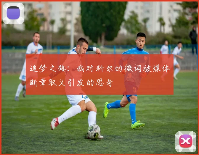 追梦之路：我对科尔的微词被媒体断章取义引发的思考